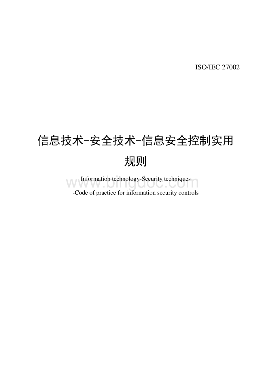 ISO 27002-2013 -信息技术-安全技术-信息安全控制实用- 中文版.pdf_第1页