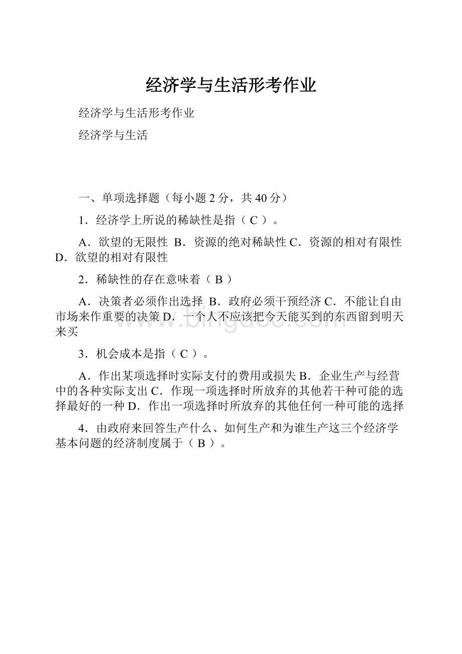 经济学与生活形考作业.docx