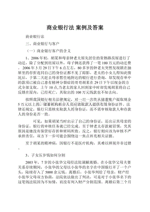 商业银行法 案例及答案.docx