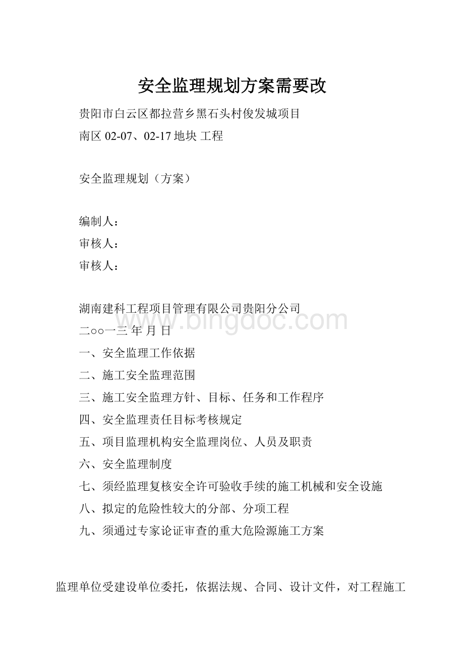 安全监理规划方案需要改.docx_第1页