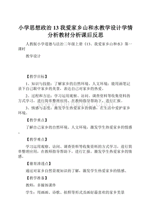 小学思想政治13我爱家乡山和水教学设计学情分析教材分析课后反思.docx