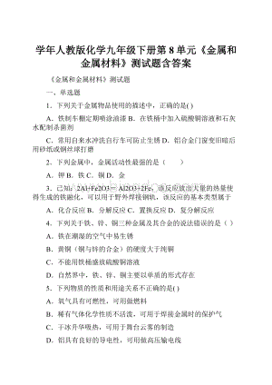 学年人教版化学九年级下册第8单元《金属和金属材料》测试题含答案.docx