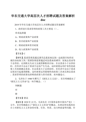 华东交通大学高层次人才招聘试题及答案解析 doc.docx