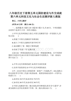 八年级历史下册第五单元国防建设与外交成就第六单元科技文化与社会生活测评新人教版.docx