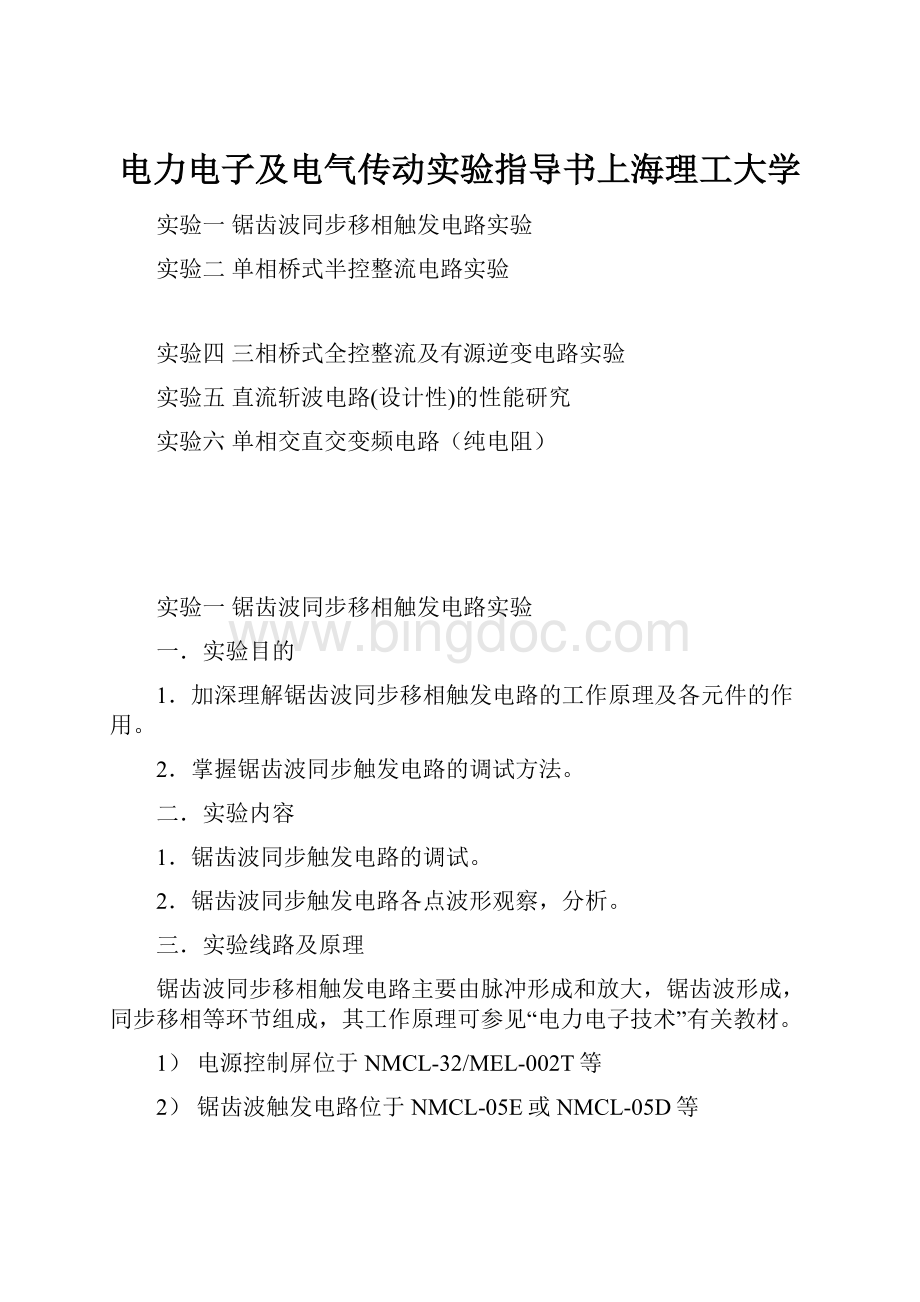 电力电子及电气传动实验指导书上海理工大学.docx_第1页
