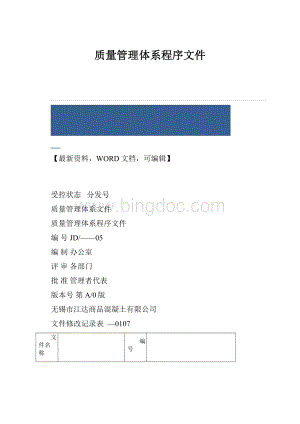 质量管理体系程序文件.docx