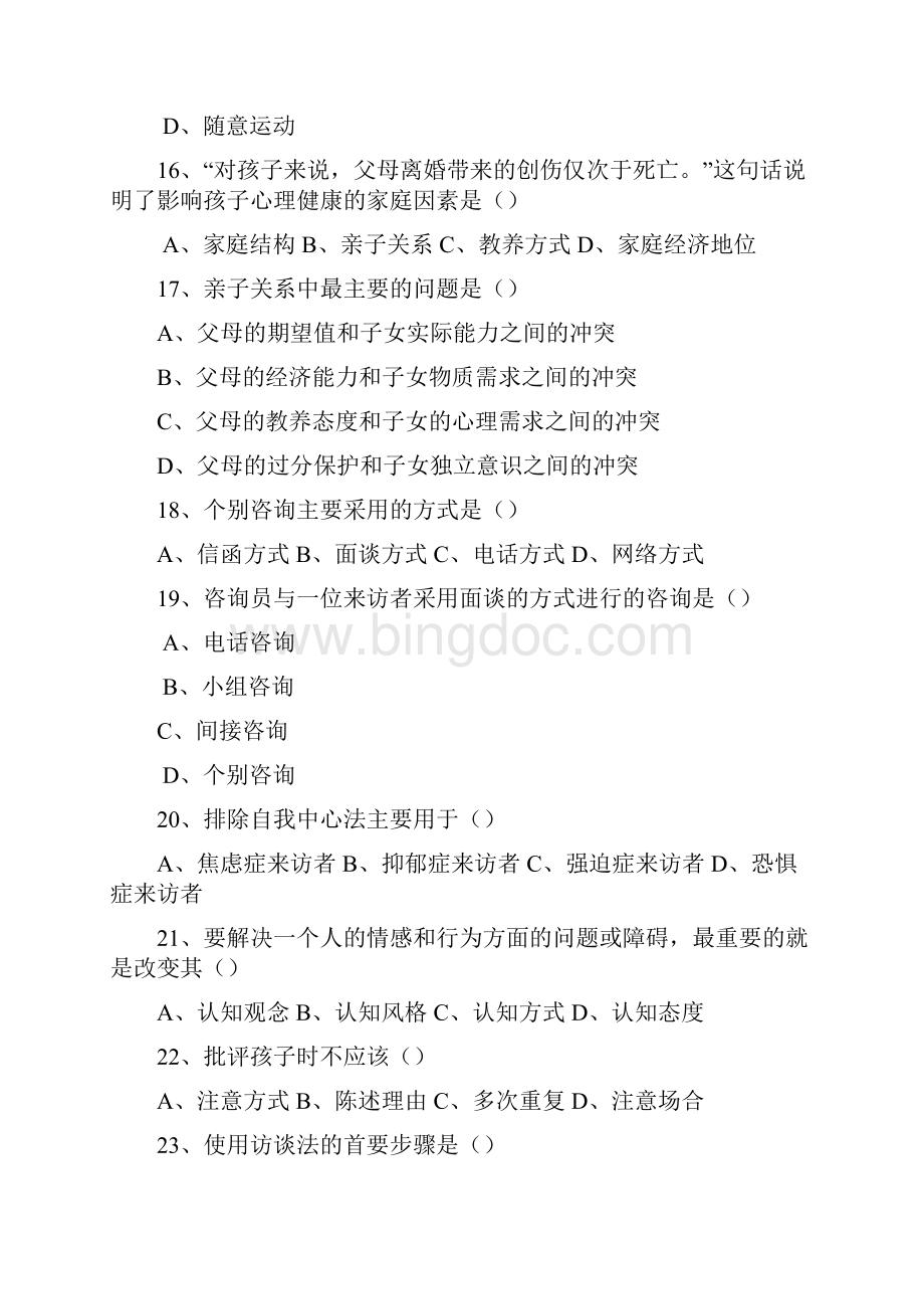 中小学幼儿园教师心理健康教育考试复习题.docx_第3页