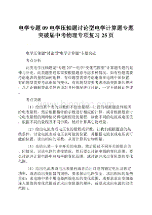 电学专题09 电学压轴题讨论型电学计算题专题突破届中考物理专项复习25页.docx