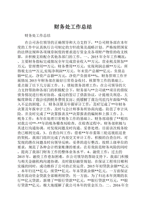 财务处工作总结.docx