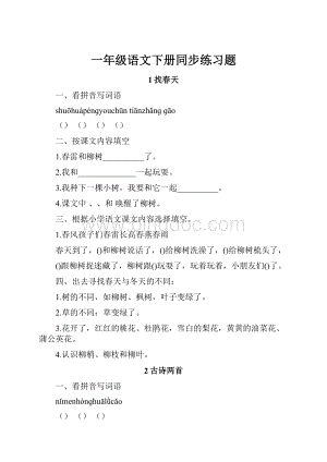 一年级语文下册同步练习题.docx