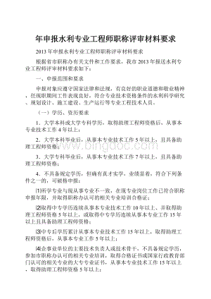 年申报水利专业工程师职称评审材料要求.docx