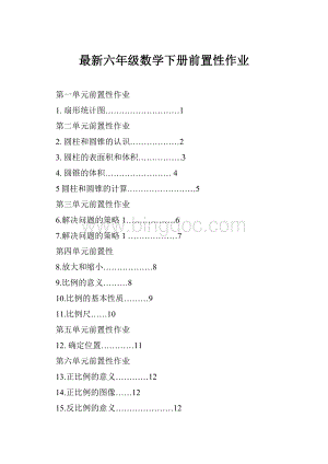 最新六年级数学下册前置性作业.docx