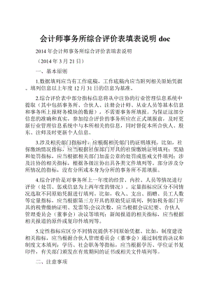 会计师事务所综合评价表填表说明 doc.docx