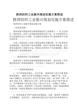 陕西纺织工业振兴规划实施方案简述.docx