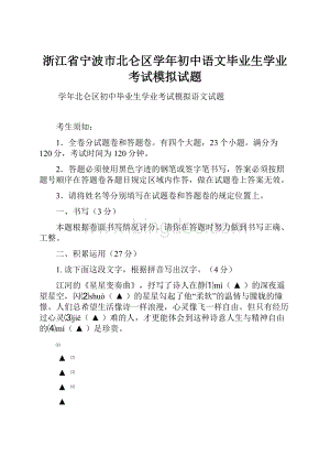 浙江省宁波市北仑区学年初中语文毕业生学业考试模拟试题.docx