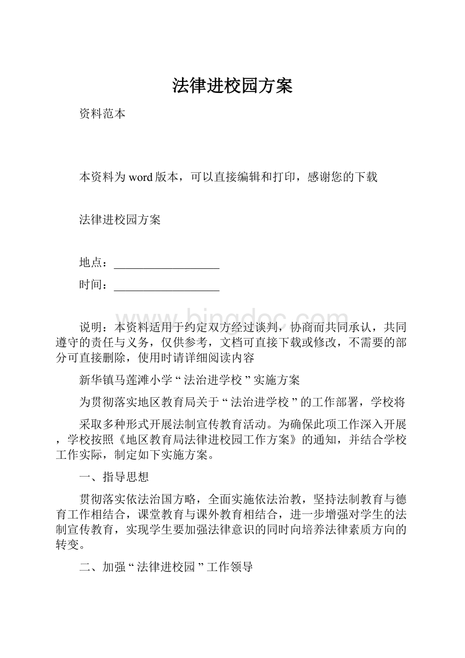 法律进校园方案.docx_第1页