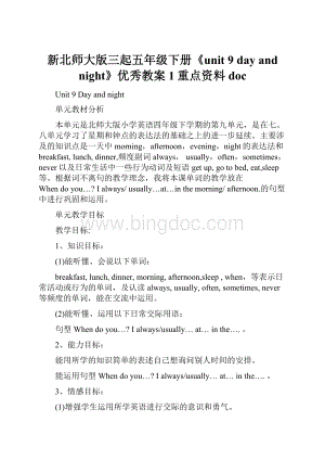 新北师大版三起五年级下册《unit 9 day and night》优秀教案1重点资料doc.docx