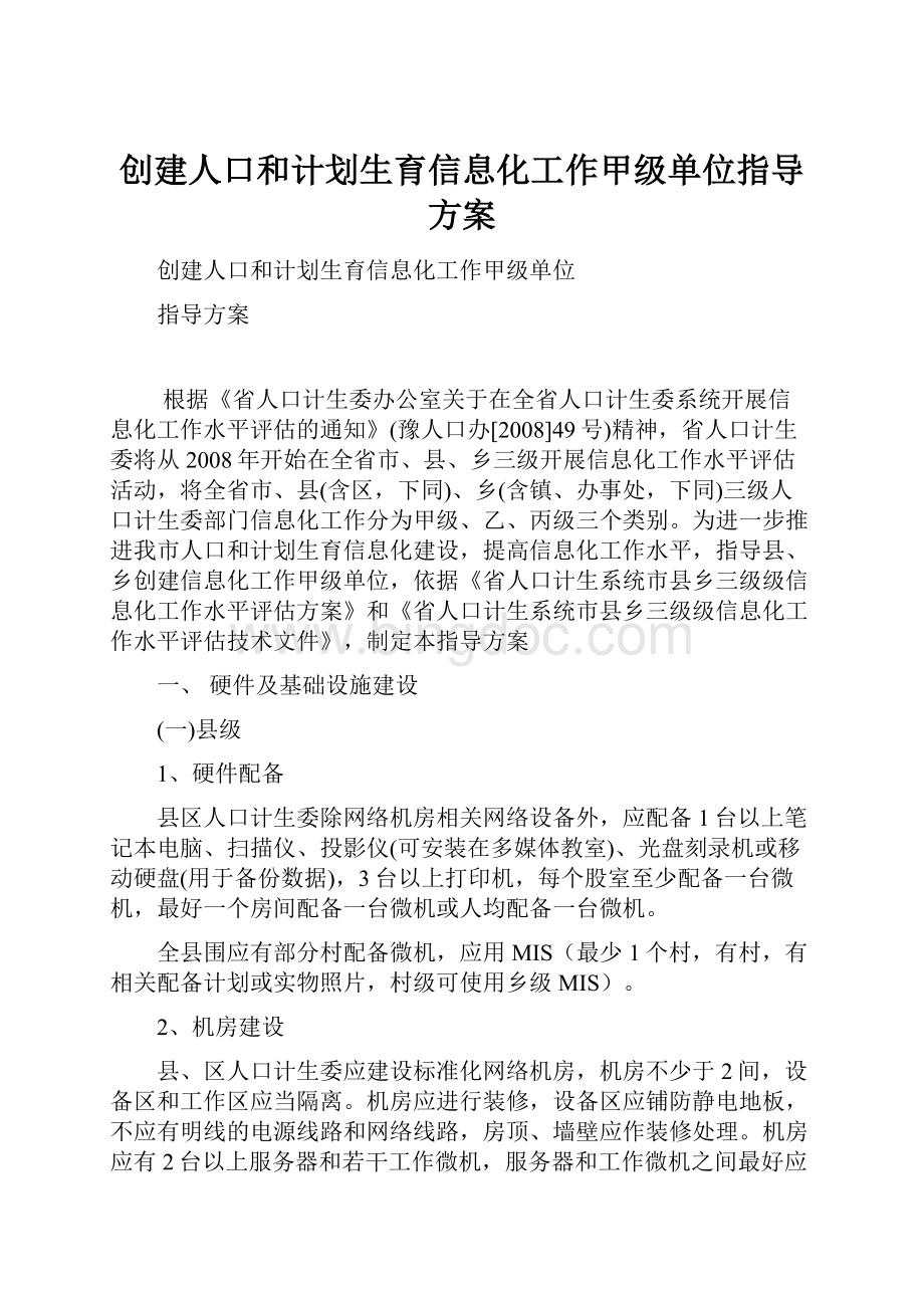 创建人口和计划生育信息化工作甲级单位指导方案.docx