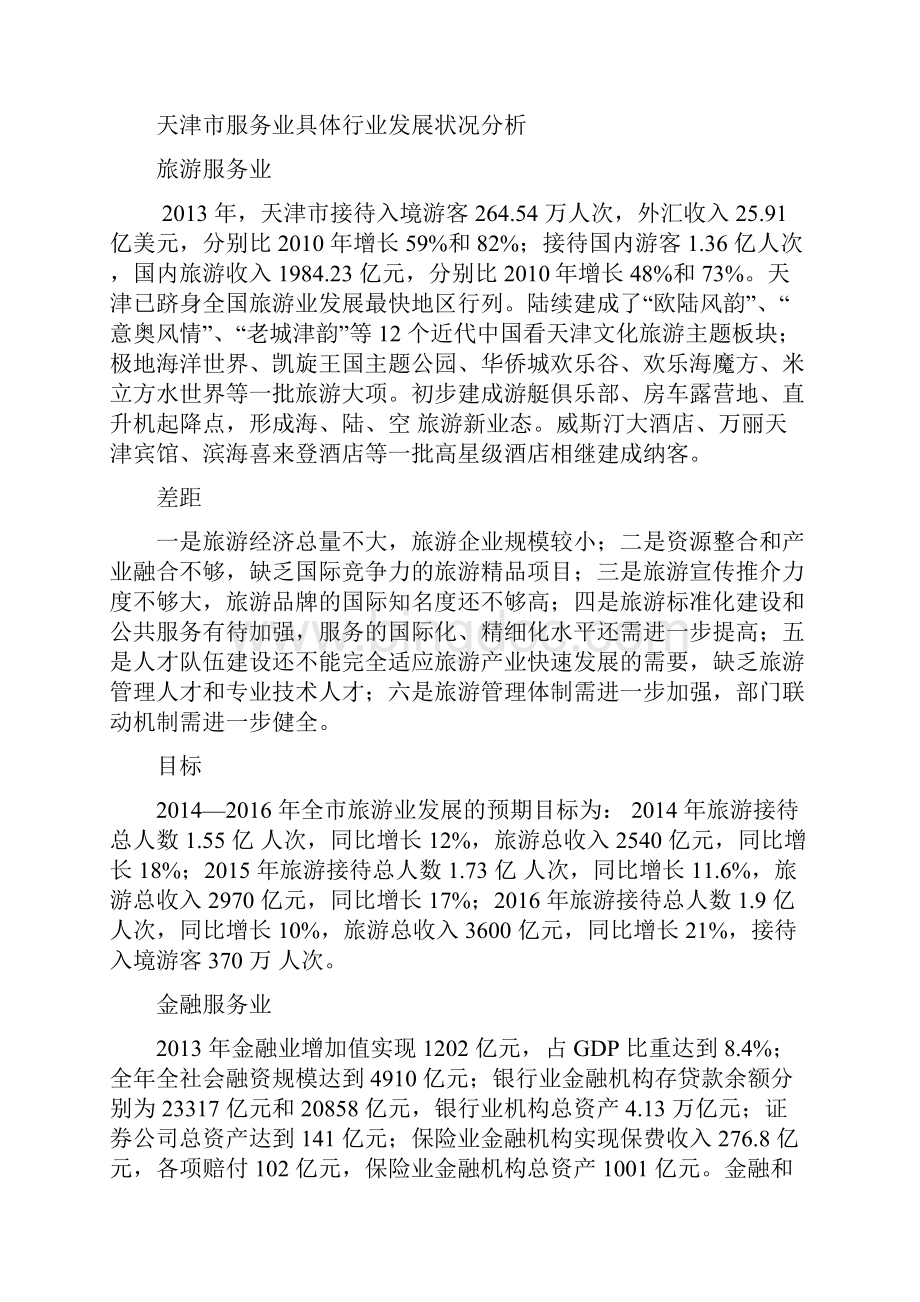 天津服务业发展情况.docx_第3页