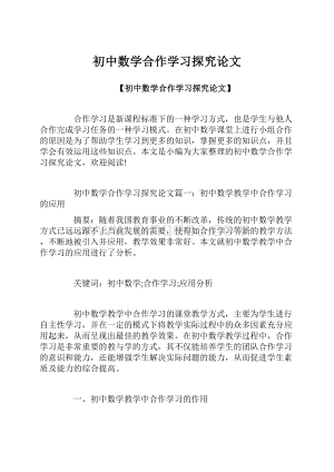 初中数学合作学习探究论文.docx