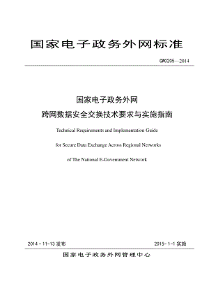 GW0205-2014 国家电子政务外网 跨网数据安全交换技术要求与实施指南.pdf