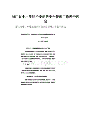 浙江省中小旅馆治安消防安全管理工作若干规定.docx