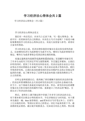 学习经济法心得体会共2篇.docx