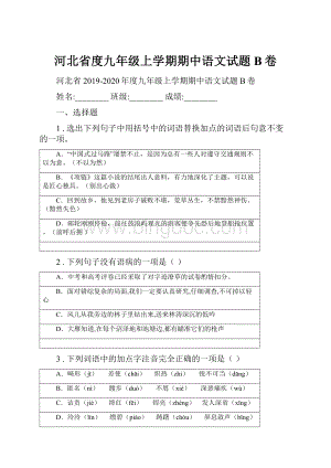 河北省度九年级上学期期中语文试题B卷.docx