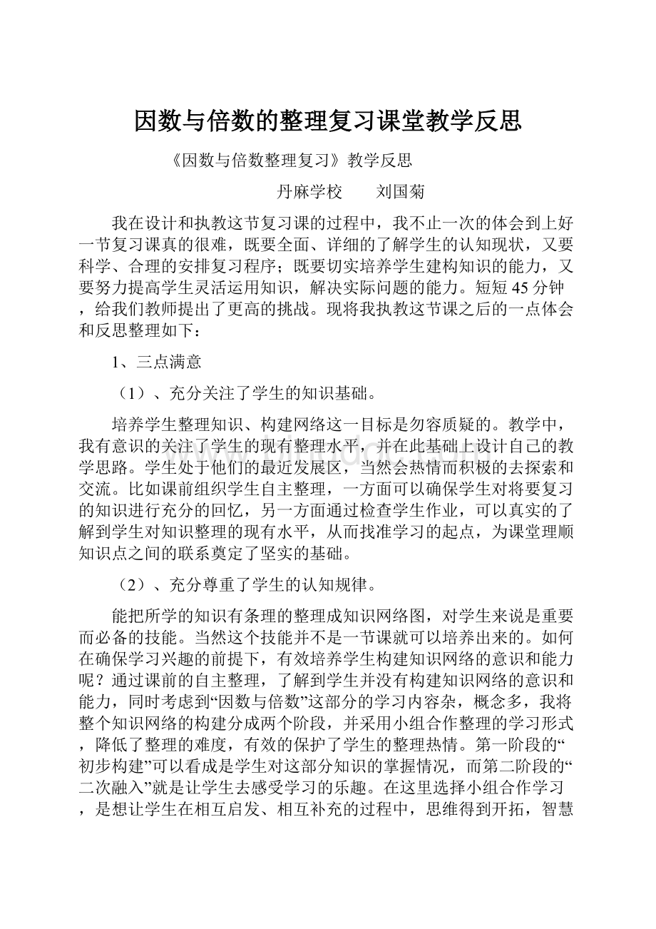 因数与倍数的整理复习课堂教学反思.docx_第1页