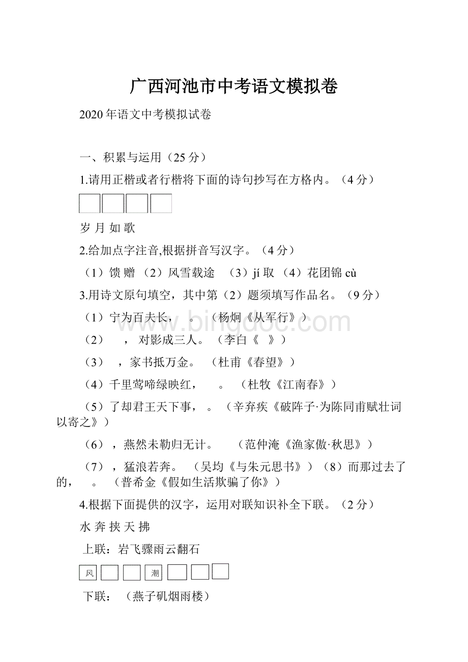 广西河池市中考语文模拟卷.docx_第1页