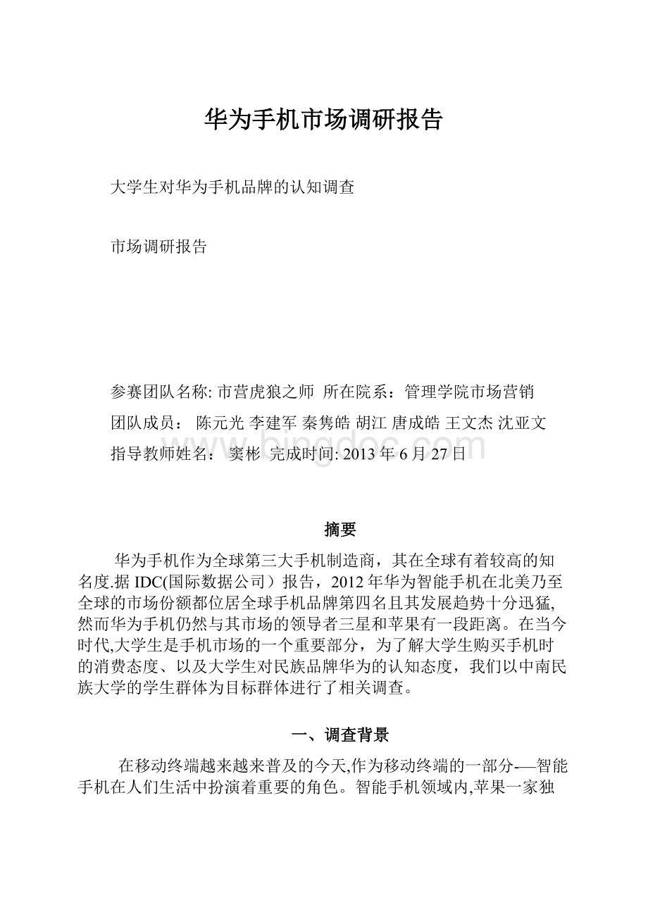 华为手机市场调研报告.docx_第1页