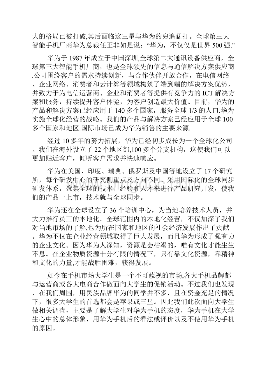 华为手机市场调研报告.docx_第2页