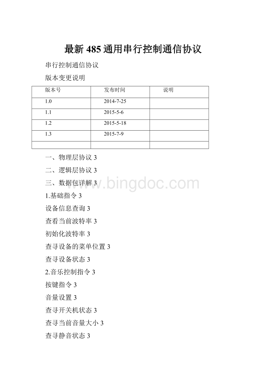 最新485通用串行控制通信协议.docx