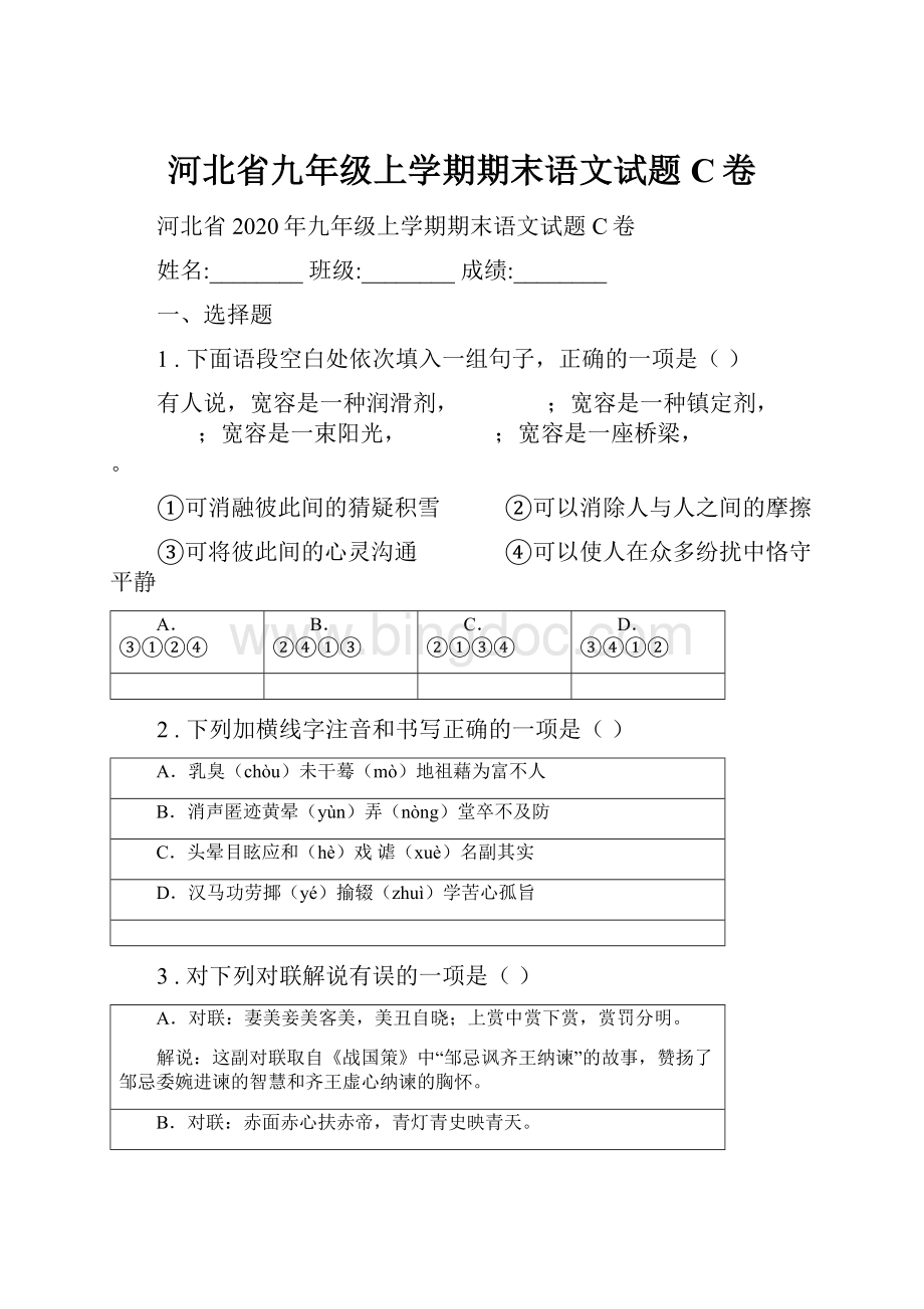 河北省九年级上学期期末语文试题C卷.docx_第1页