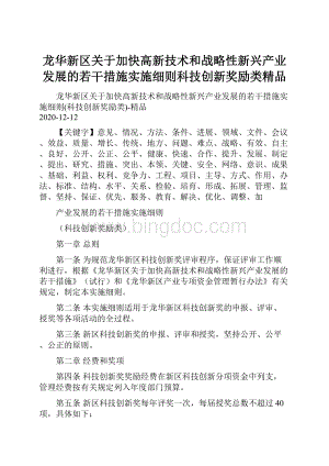 龙华新区关于加快高新技术和战略性新兴产业发展的若干措施实施细则科技创新奖励类精品.docx