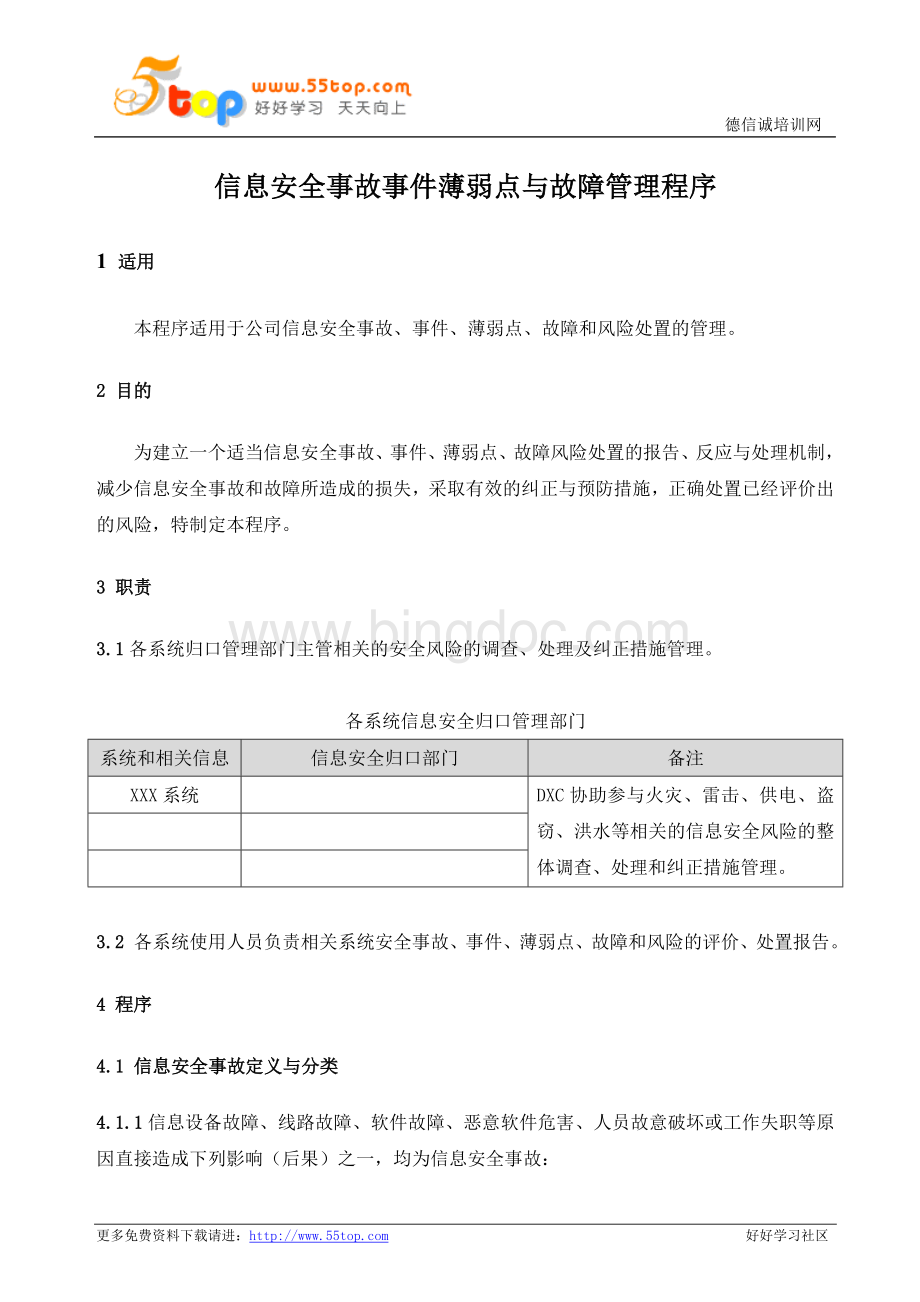 信息安全事故事件薄弱点与故障管理程序.doc_第1页