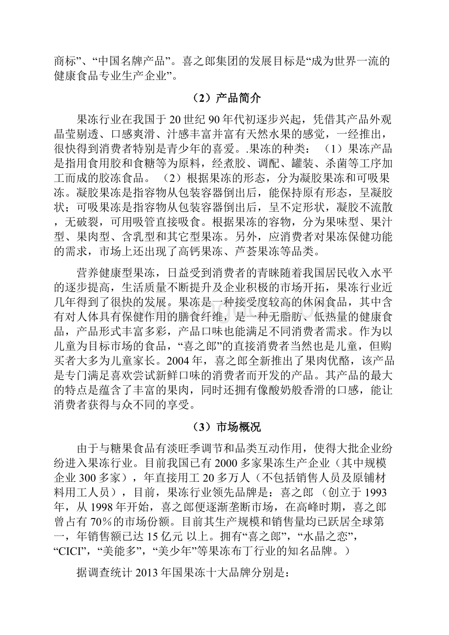 广东喜之郎广告项目策划书.docx_第2页