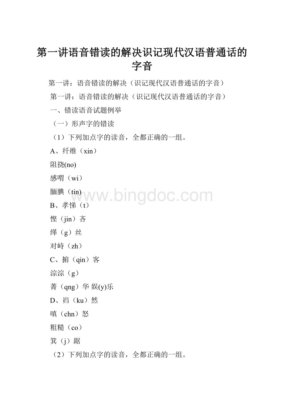 第一讲语音错读的解决识记现代汉语普通话的字音.docx