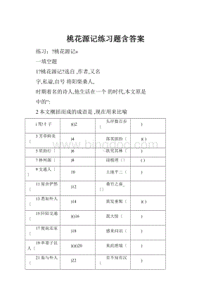 桃花源记练习题含答案.docx