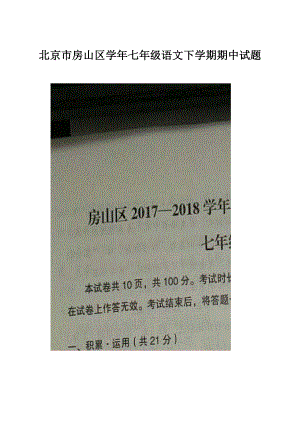 北京市房山区学年七年级语文下学期期中试题.docx