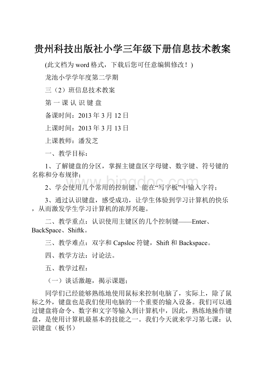 贵州科技出版社小学三年级下册信息技术教案.docx