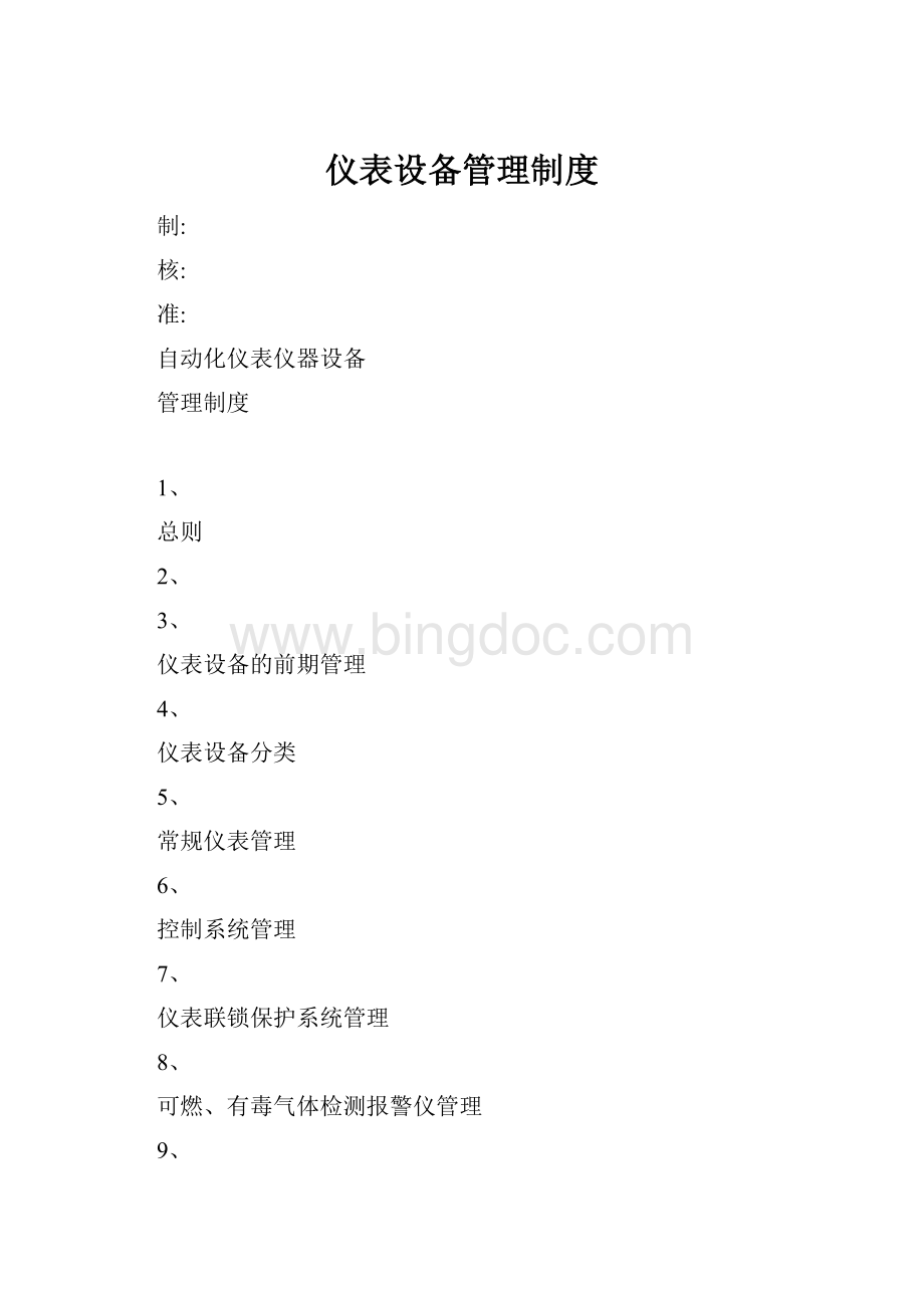 仪表设备管理制度.docx_第1页