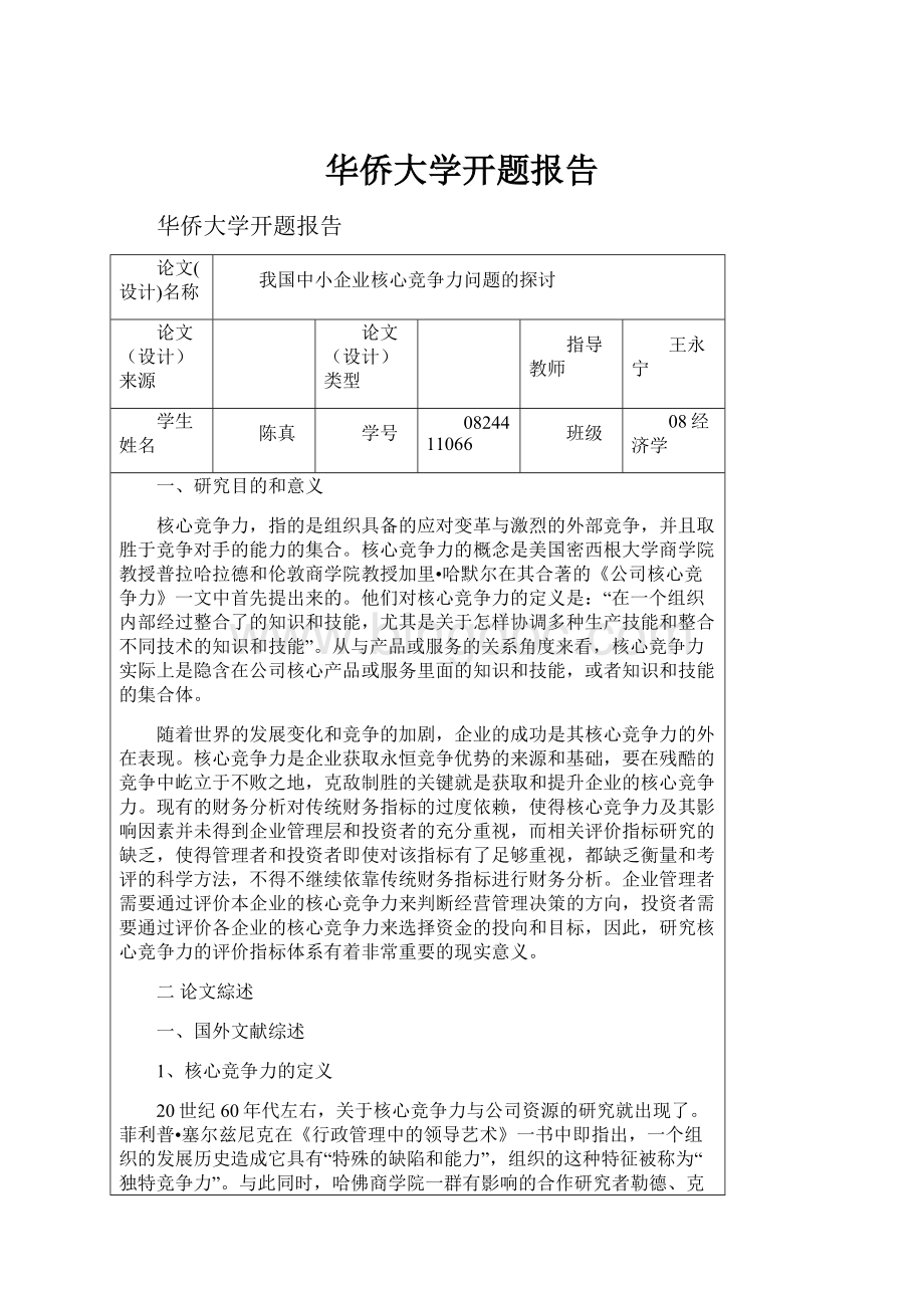 华侨大学开题报告.docx_第1页