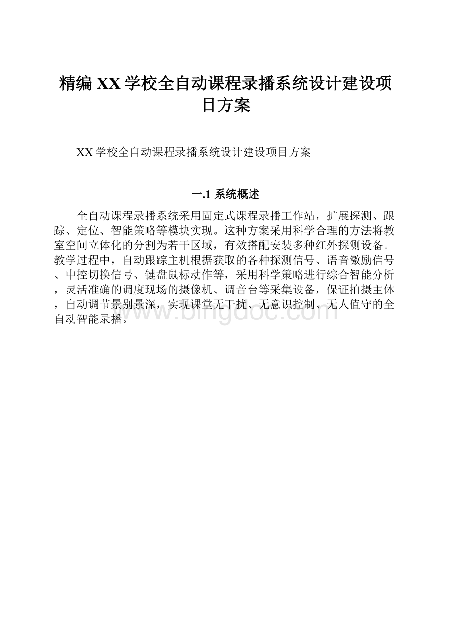 精编XX学校全自动课程录播系统设计建设项目方案.docx_第1页