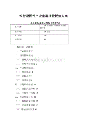 银行紧固件产业集群批量授信方案.docx