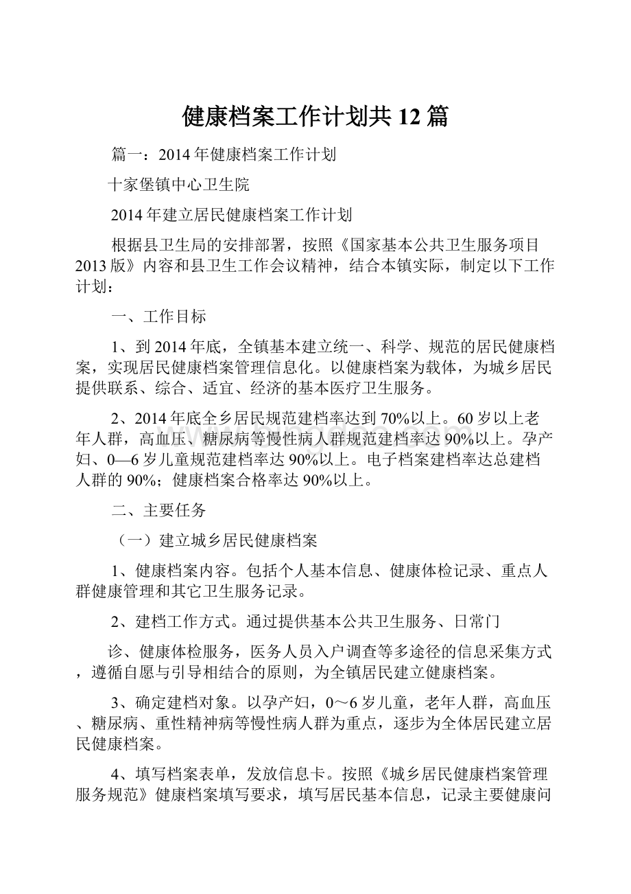 健康档案工作计划共12篇.docx