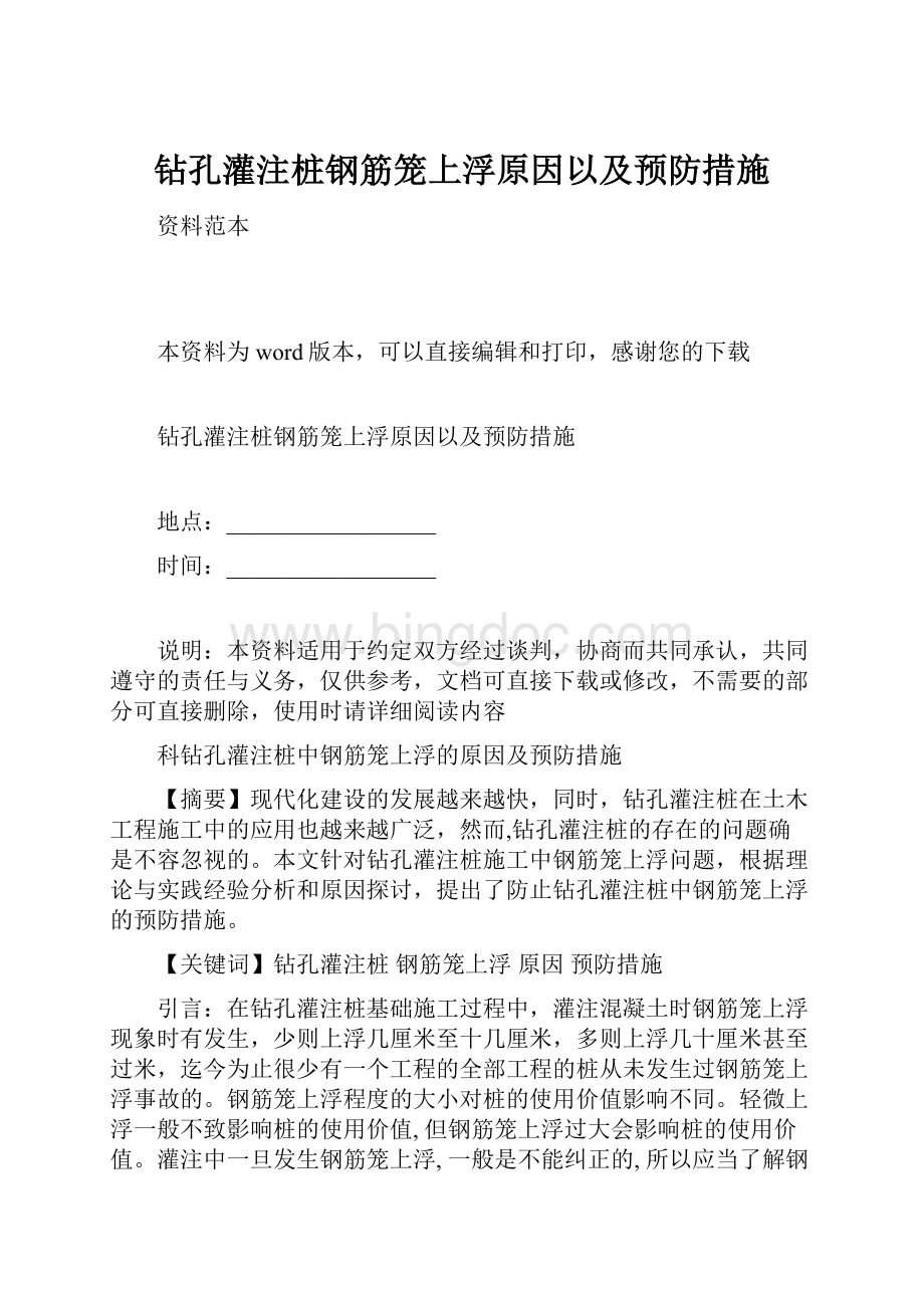 钻孔灌注桩钢筋笼上浮原因以及预防措施.docx