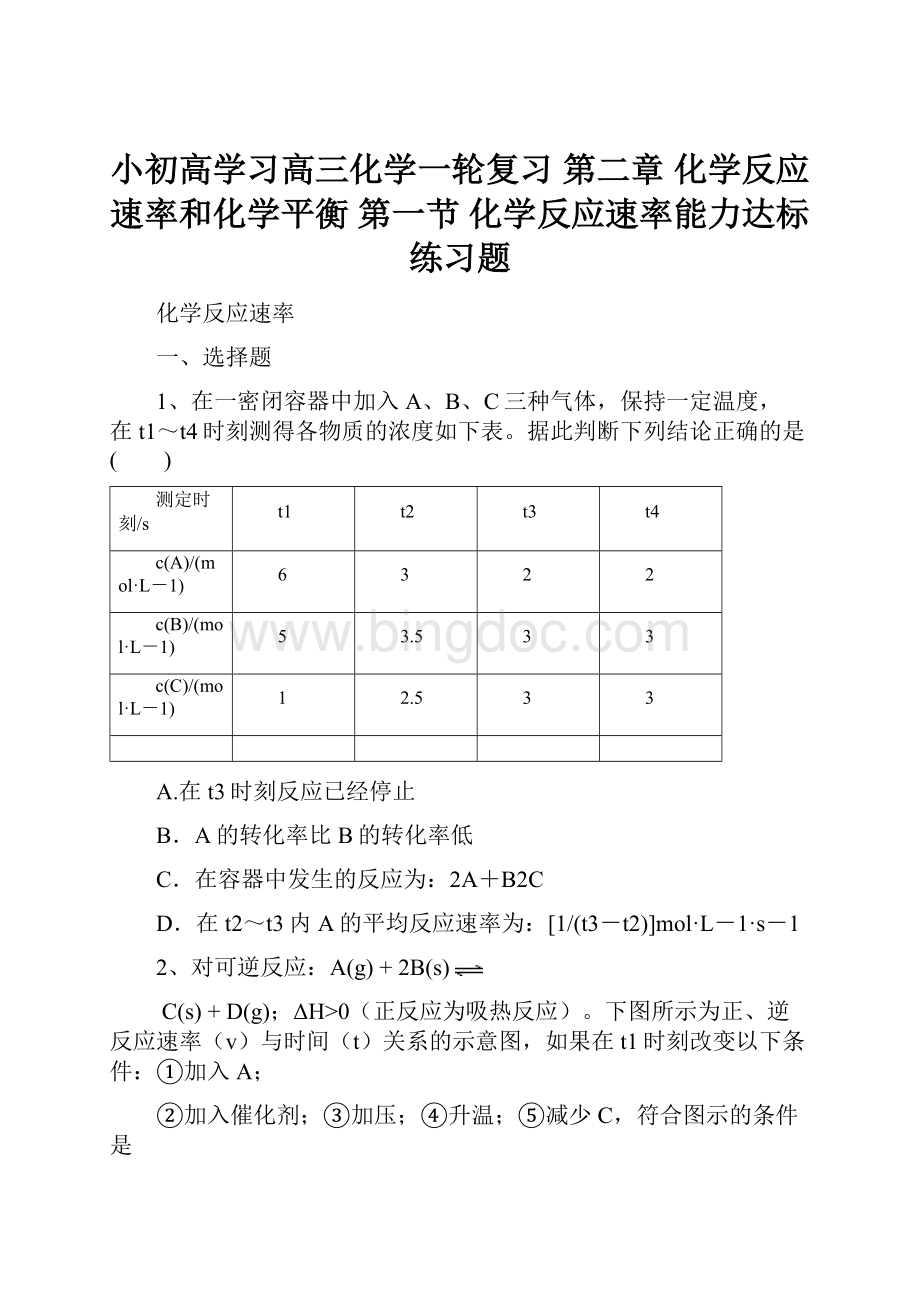 小初高学习高三化学一轮复习 第二章 化学反应速率和化学平衡 第一节 化学反应速率能力达标练习题.docx