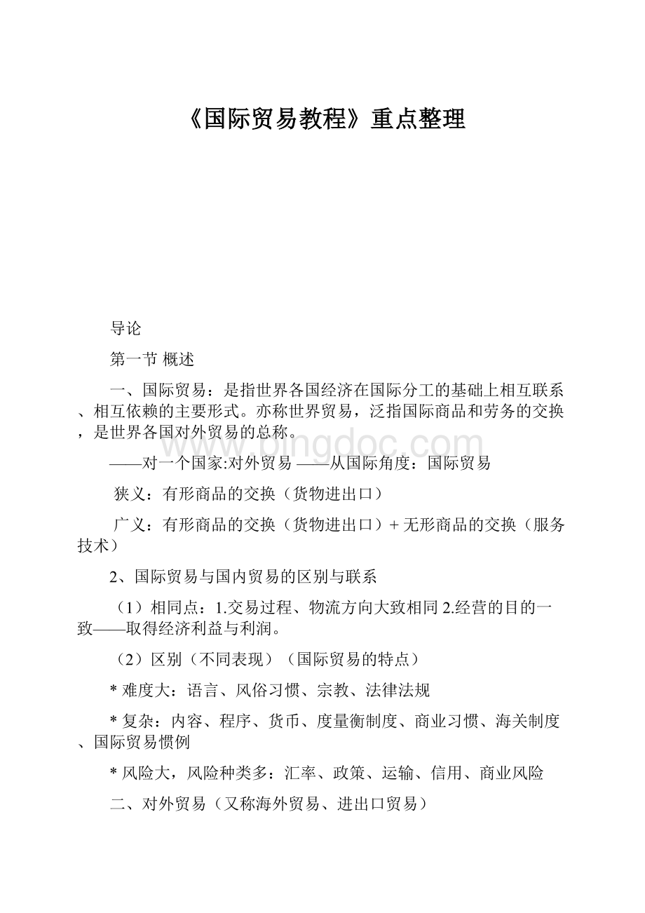 《国际贸易教程》重点整理.docx_第1页