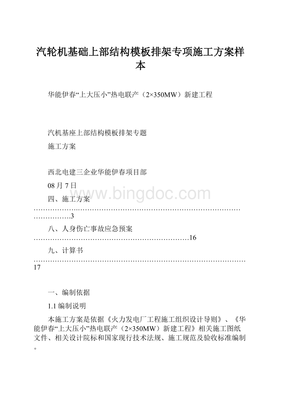 汽轮机基础上部结构模板排架专项施工方案样本.docx_第1页